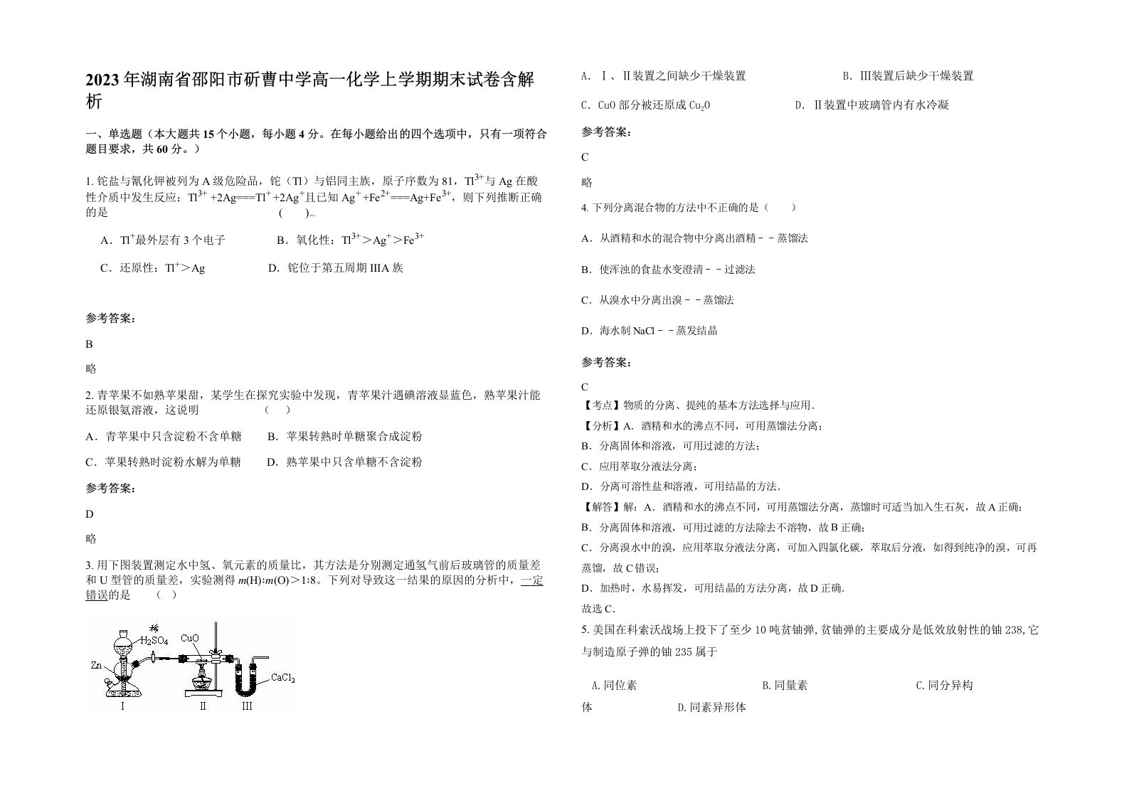 2023年湖南省邵阳市斫曹中学高一化学上学期期末试卷含解析