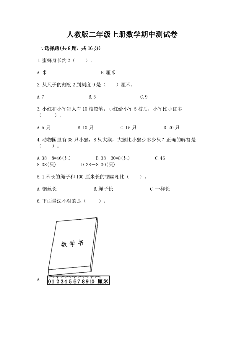 人教版二年级上册数学期中测试卷及参考答案（典型题）