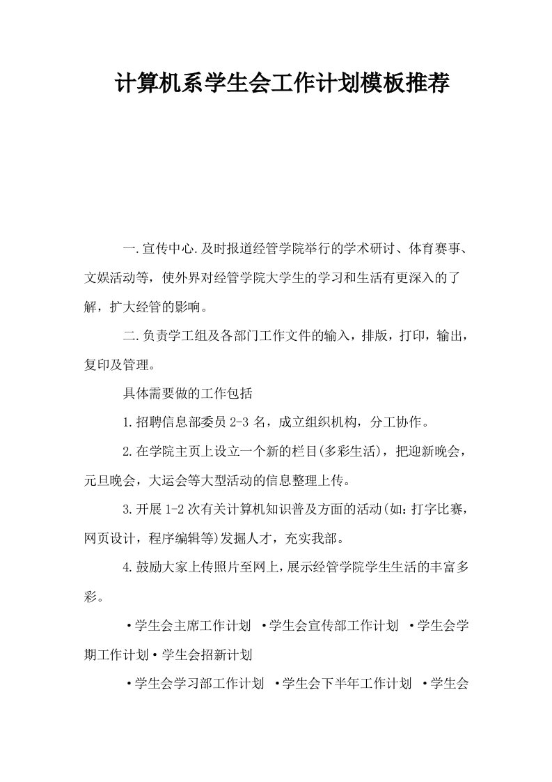 计算机系学生会工作计划模板推荐