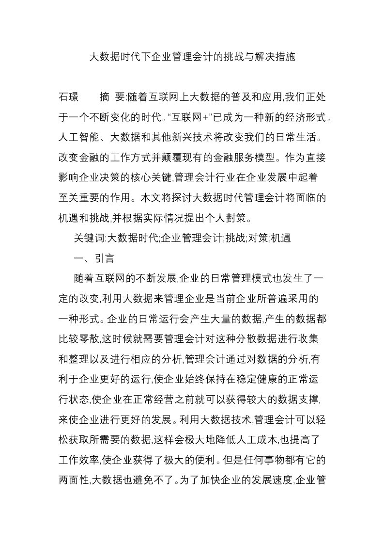 大数据时代下企业管理会计的挑战与解决措施