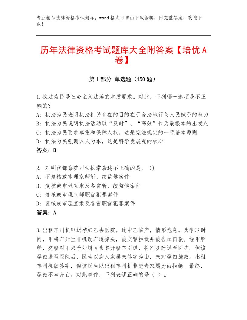 最全法律资格考试王牌题库【满分必刷】