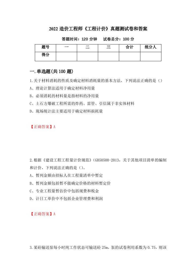 2022造价工程师工程计价真题测试卷和答案第11期