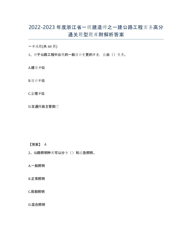 2022-2023年度浙江省一级建造师之一建公路工程实务高分通关题型题库附解析答案