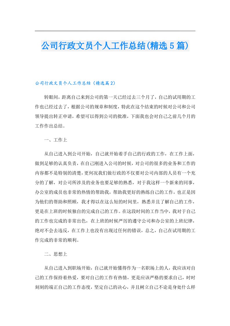 公司行政文员个人工作总结(精选5篇)