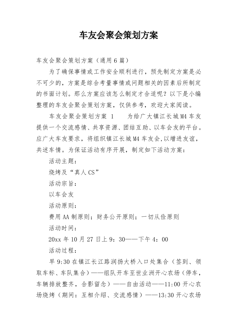 车友会聚会策划方案