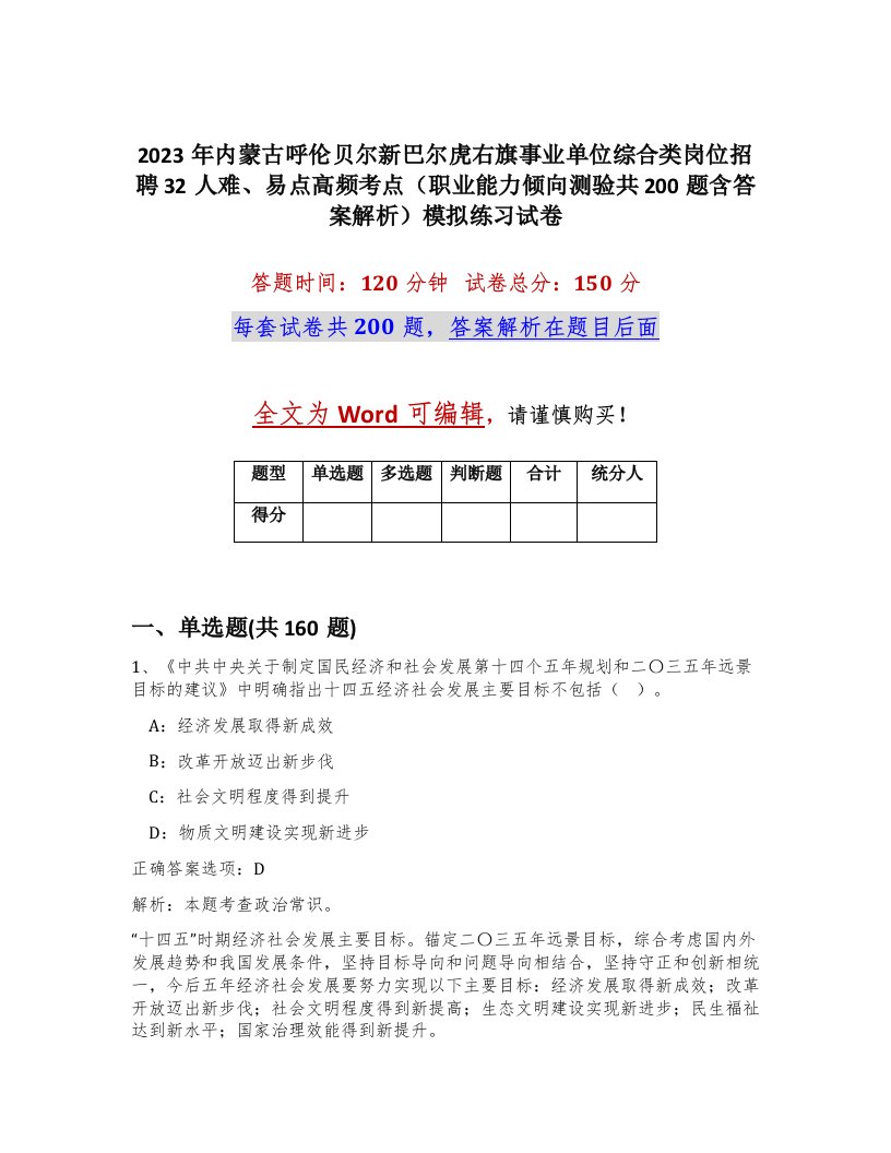 2023年内蒙古呼伦贝尔新巴尔虎右旗事业单位综合类岗位招聘32人难易点高频考点职业能力倾向测验共200题含答案解析模拟练习试卷