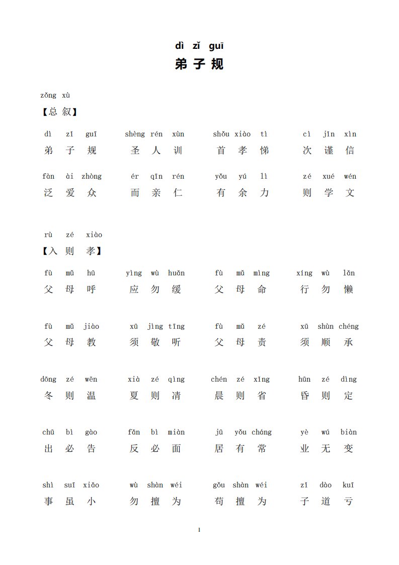 弟子规正版全文带拼音完善打印版