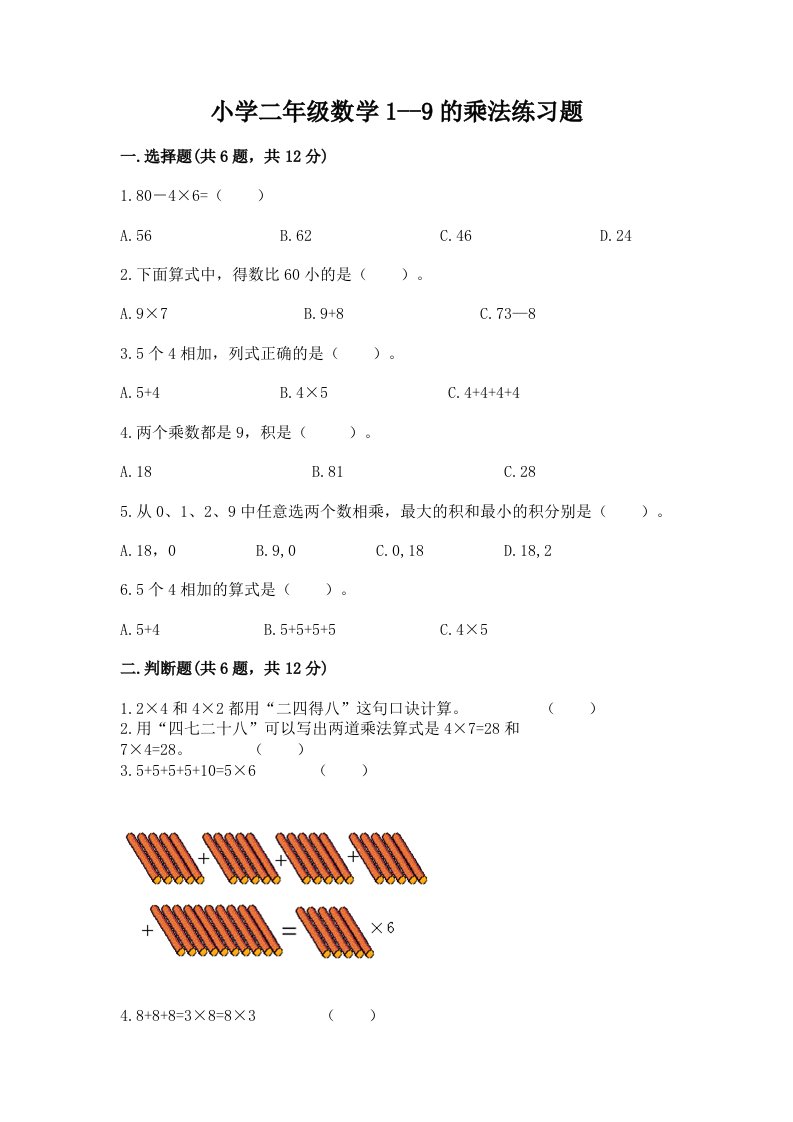 小学二年级数学1--9的乘法练习题【历年真题】