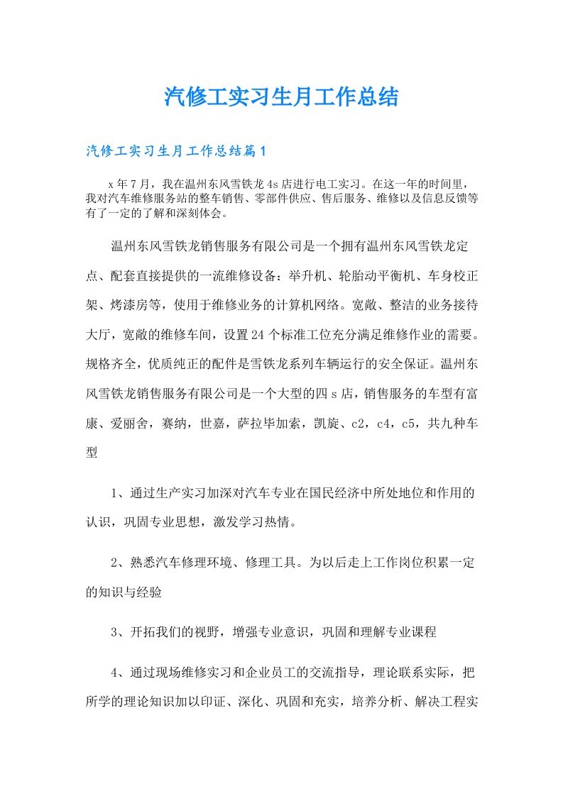 汽修工实习生月工作总结