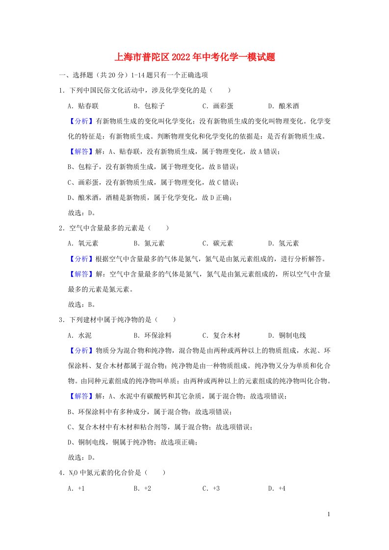 上海市普陀区2022年中考化学一模试题含解析