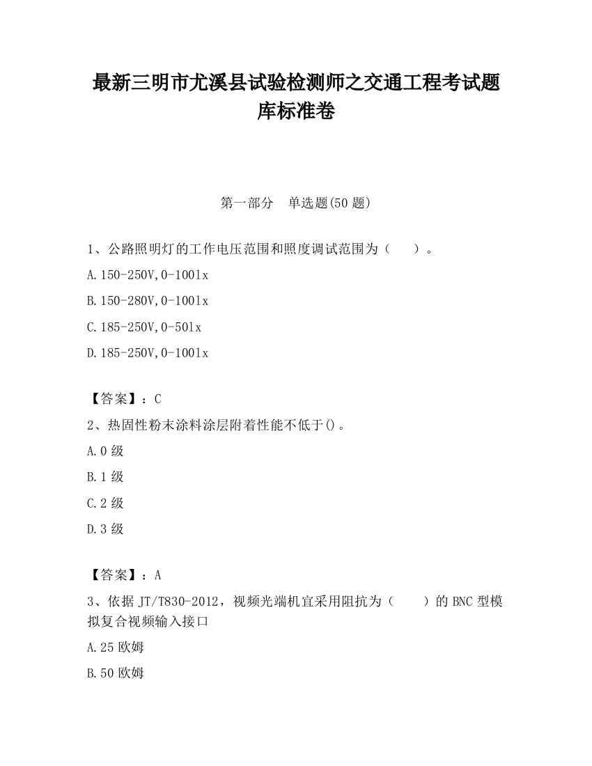 最新三明市尤溪县试验检测师之交通工程考试题库标准卷