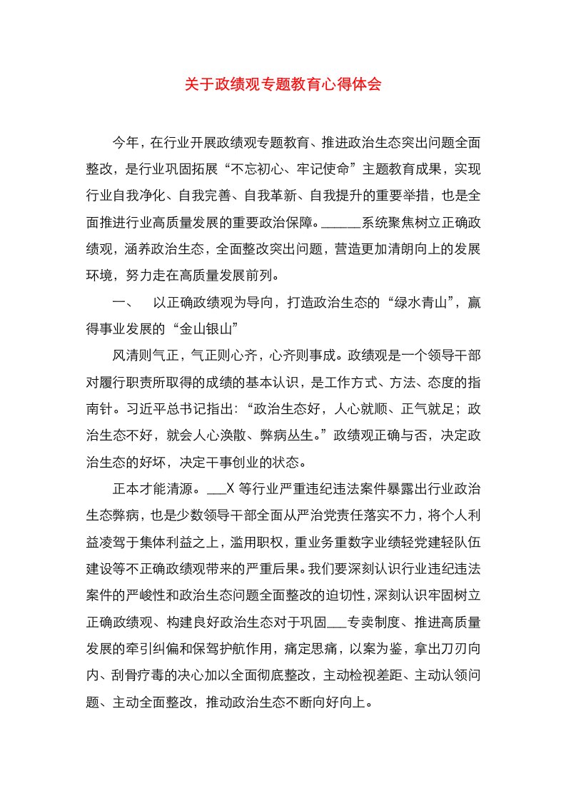 关于政绩观专题教育心得体会