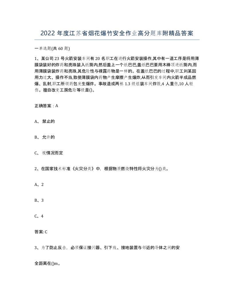 2022年度江苏省烟花爆竹安全作业高分题库附答案