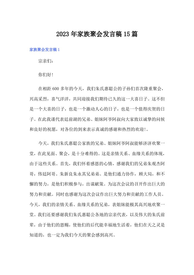 家族聚会发言稿15篇