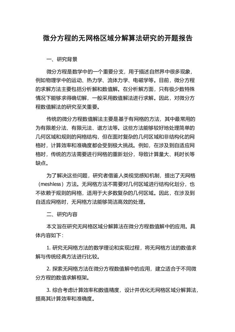 微分方程的无网格区域分解算法研究的开题报告