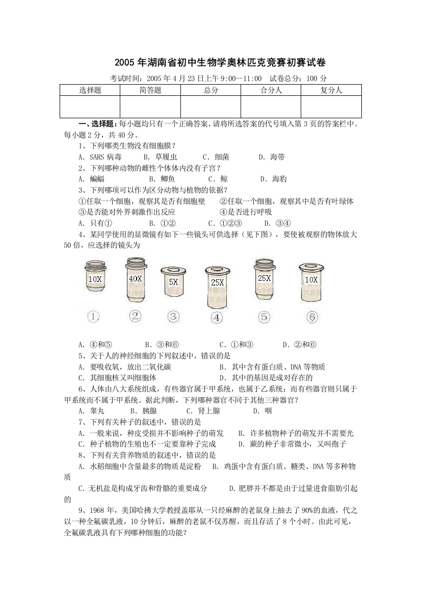 初中生物学奥林匹克竞赛初赛试卷剖析