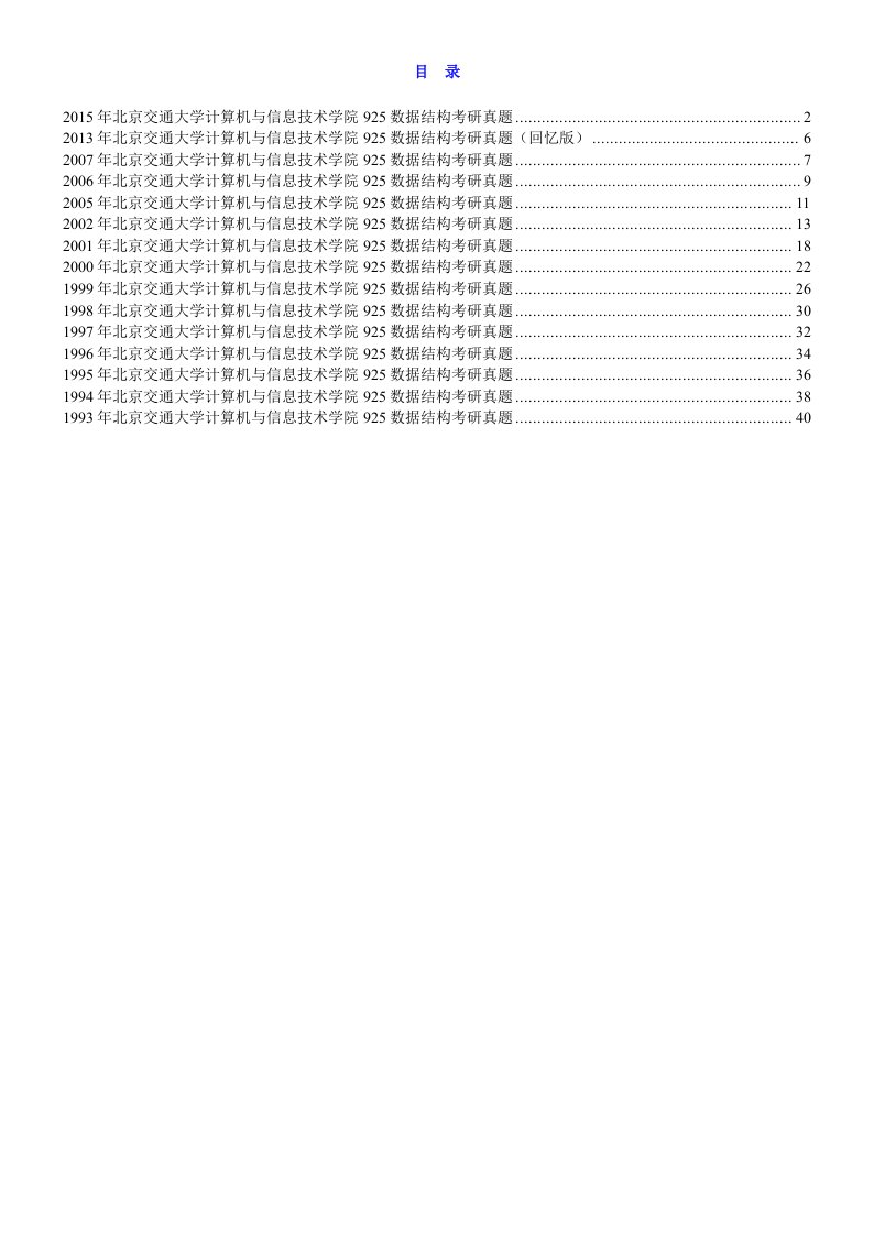 北京交通大学计算机与信息技术学院925数据结构历年考研真题汇编word版