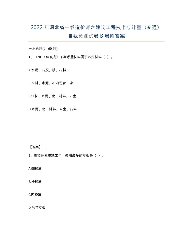 2022年河北省一级造价师之建设工程技术与计量交通自我检测试卷B卷附答案