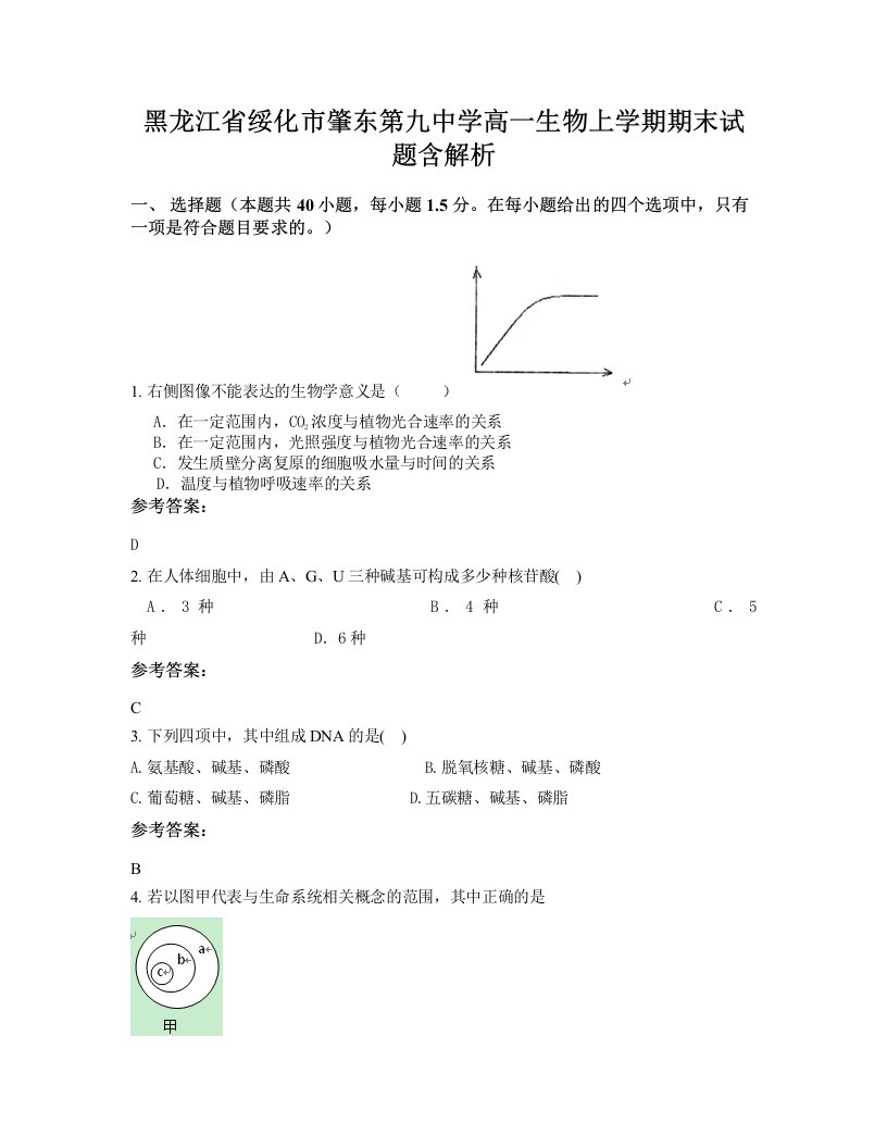 黑龙江省绥化市肇东第九中学高一生物上学期期末试题含解析