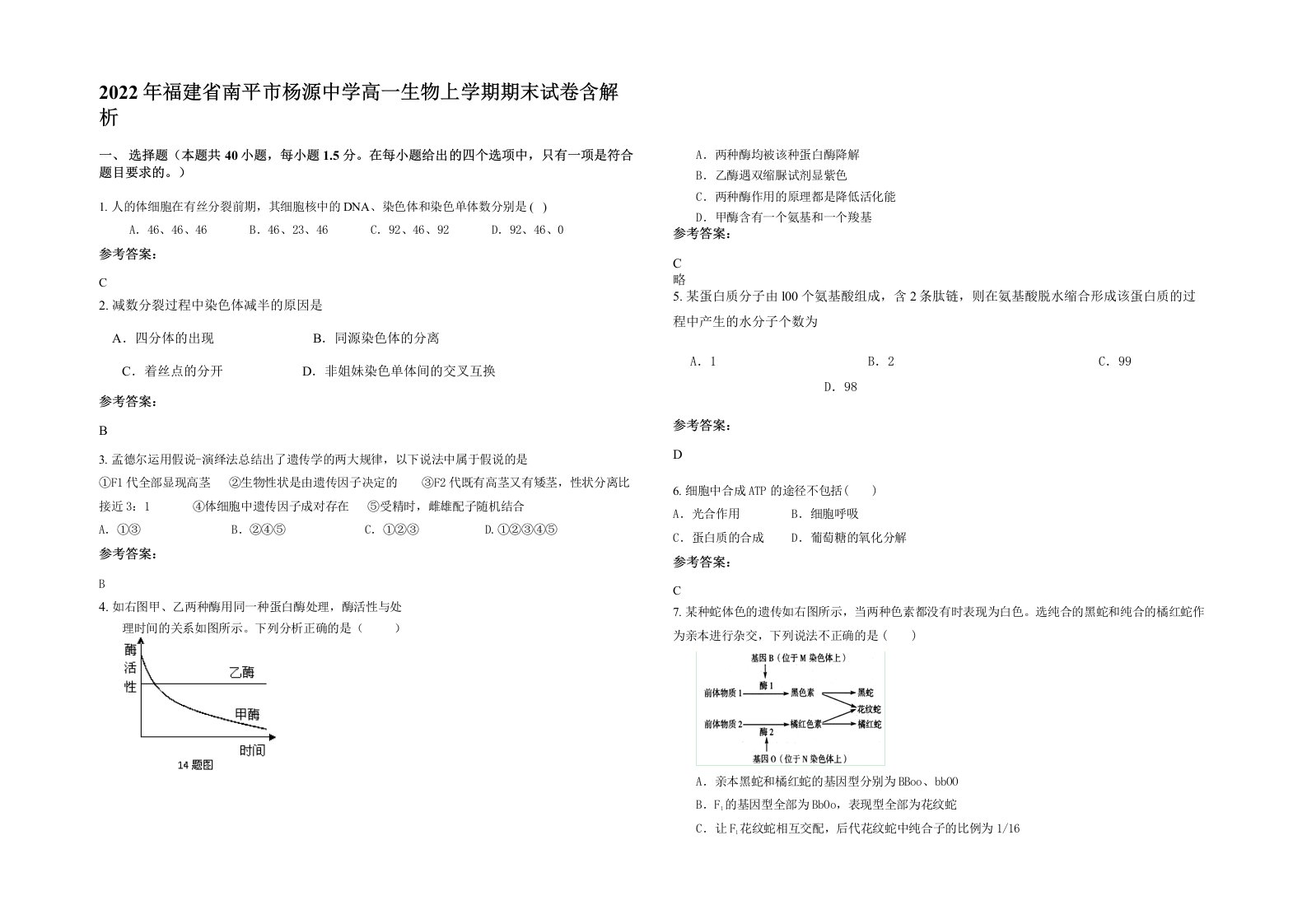 2022年福建省南平市杨源中学高一生物上学期期末试卷含解析