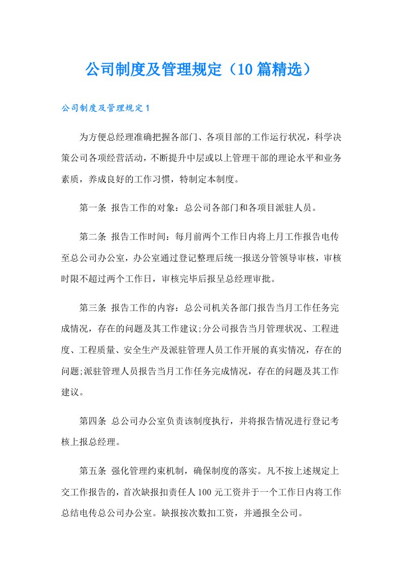 公司制度及管理规定（10篇精选）