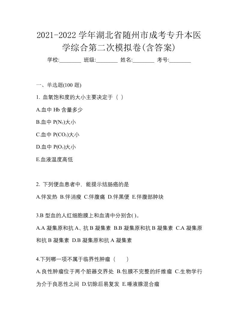 2021-2022学年湖北省随州市成考专升本医学综合第二次模拟卷含答案