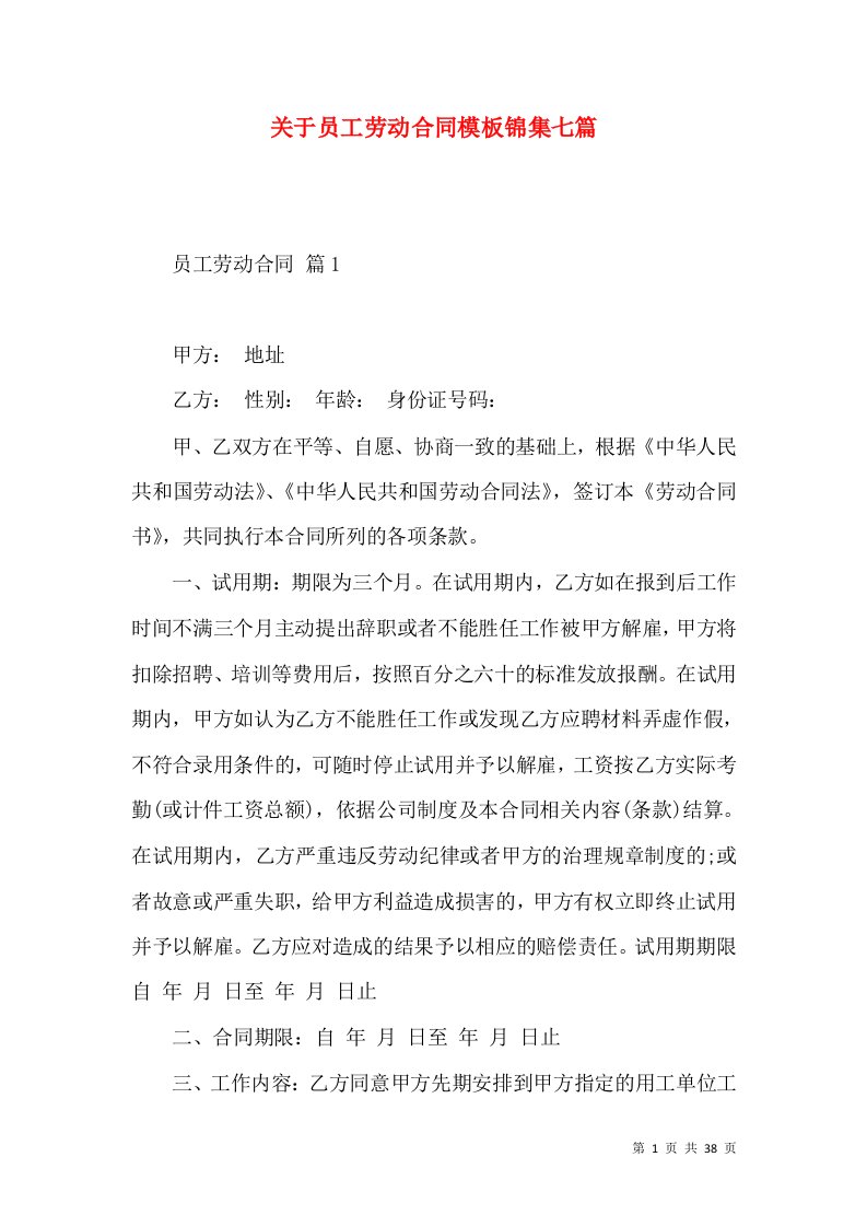 关于员工劳动合同模板锦集七篇