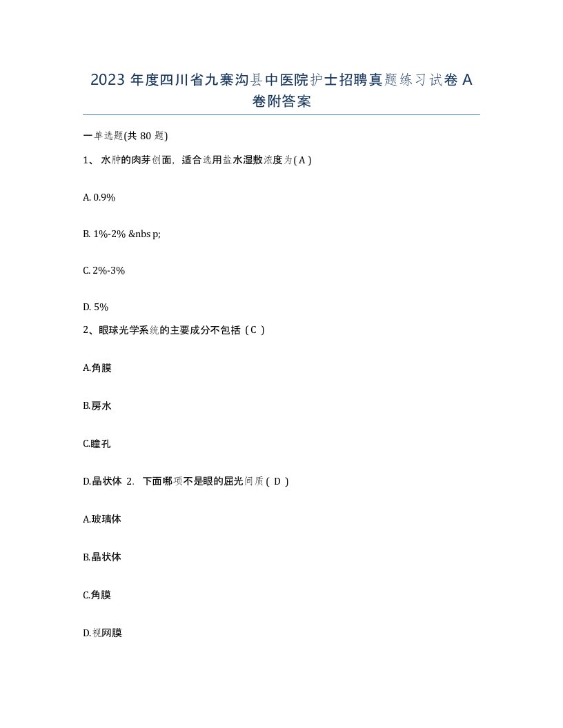 2023年度四川省九寨沟县中医院护士招聘真题练习试卷A卷附答案