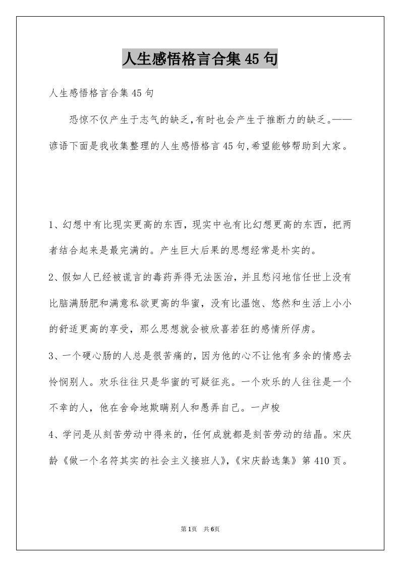 人生感悟格言合集45句例文