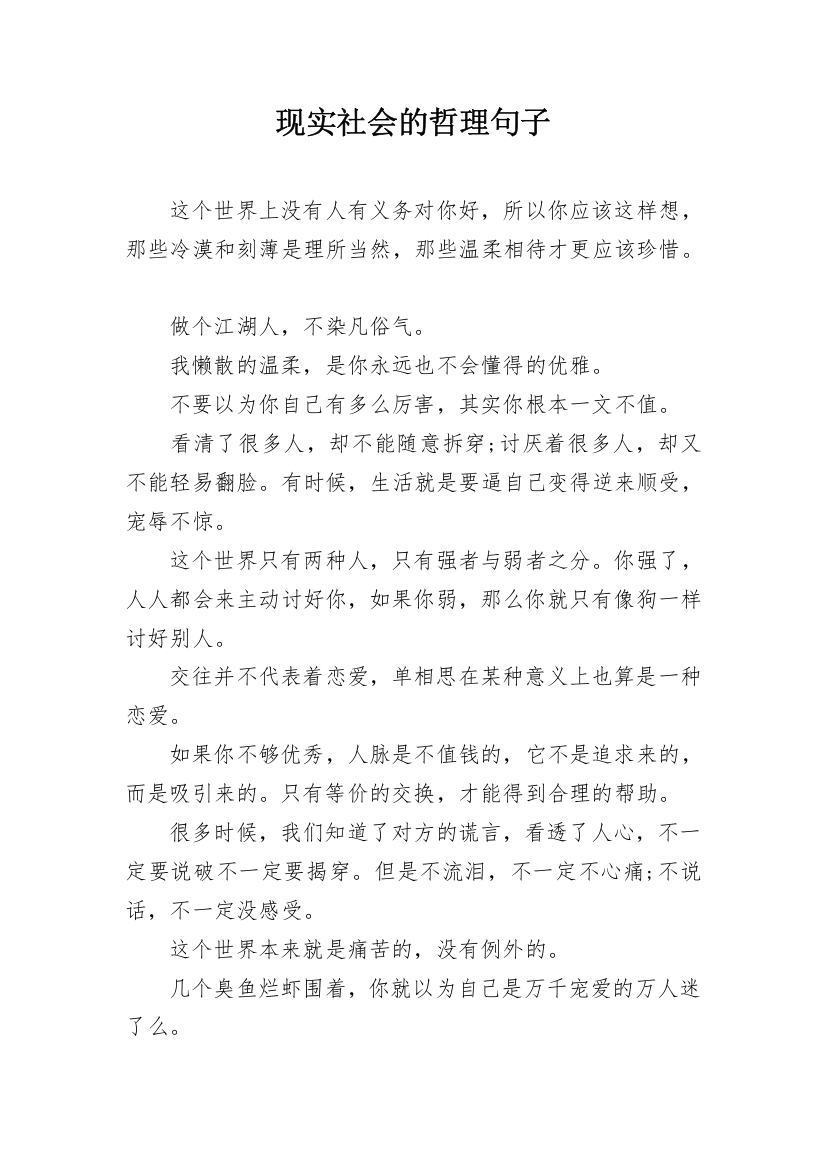 现实社会的哲理句子