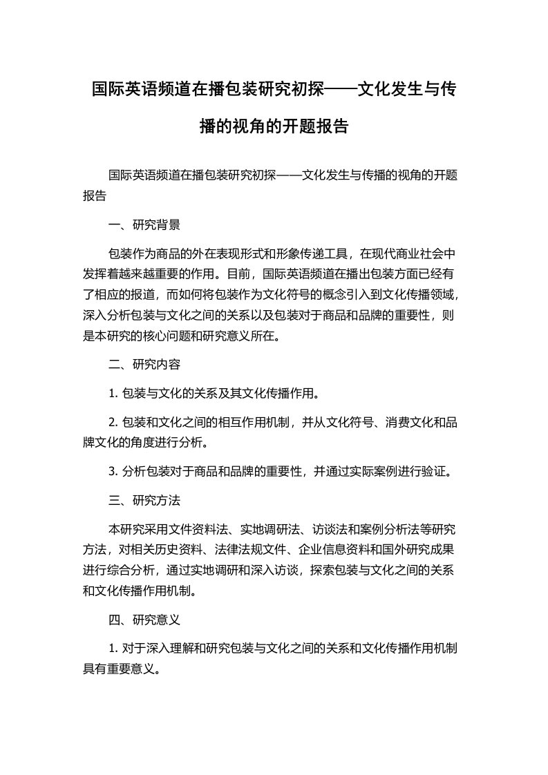 国际英语频道在播包装研究初探——文化发生与传播的视角的开题报告