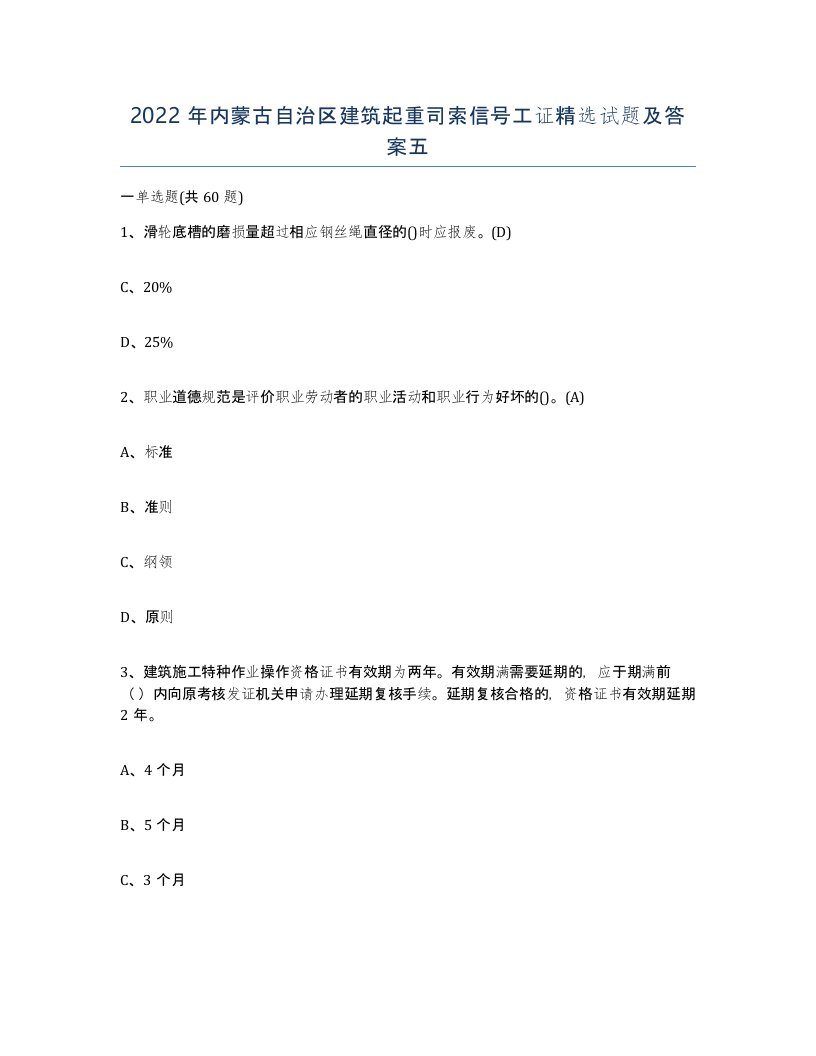 2022年内蒙古自治区建筑起重司索信号工证试题及答案五