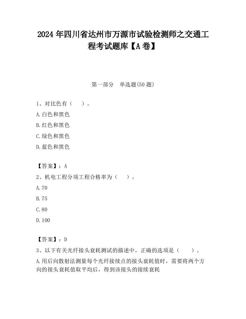 2024年四川省达州市万源市试验检测师之交通工程考试题库【A卷】