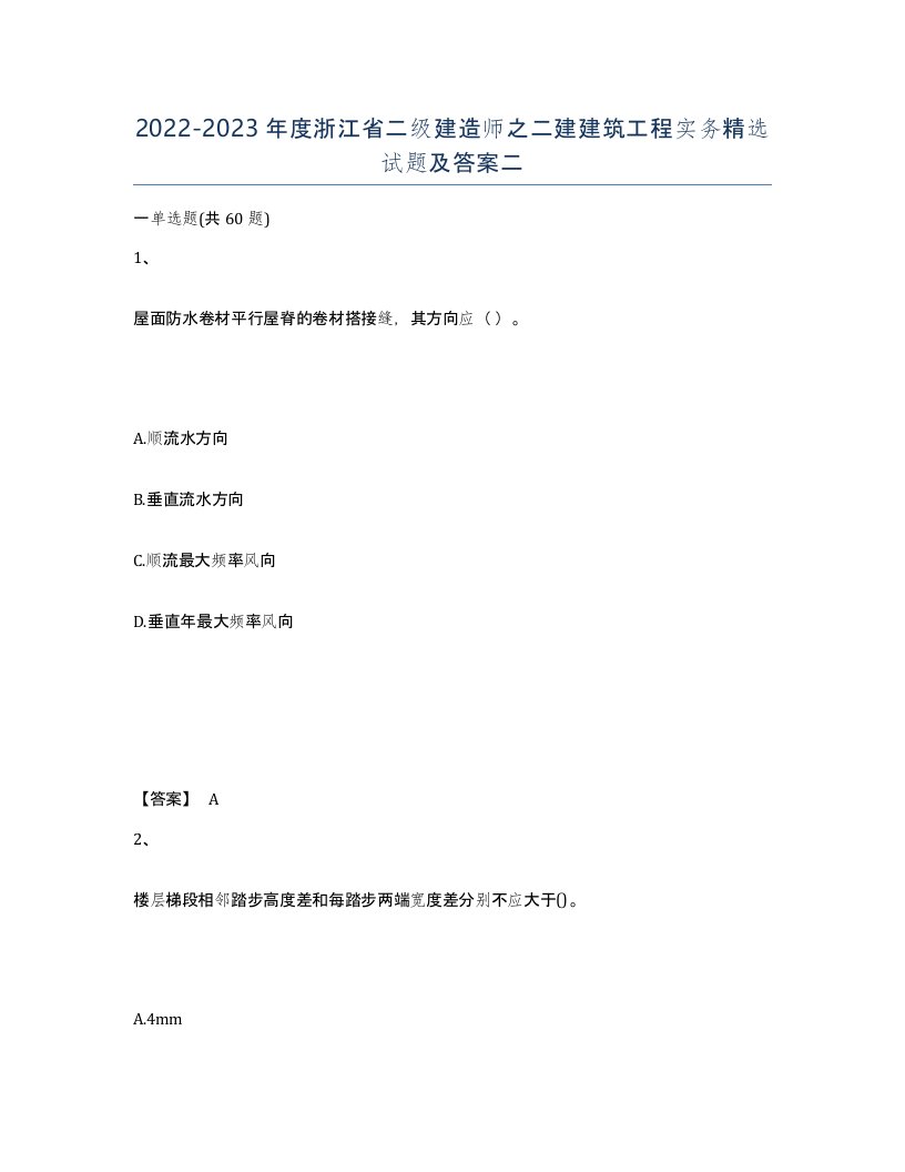 2022-2023年度浙江省二级建造师之二建建筑工程实务试题及答案二