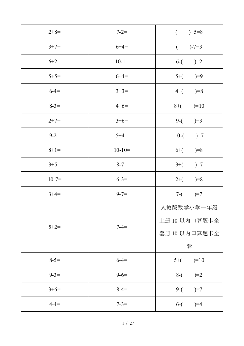 人教版数学小学一年级上册10以内口算题卡全套