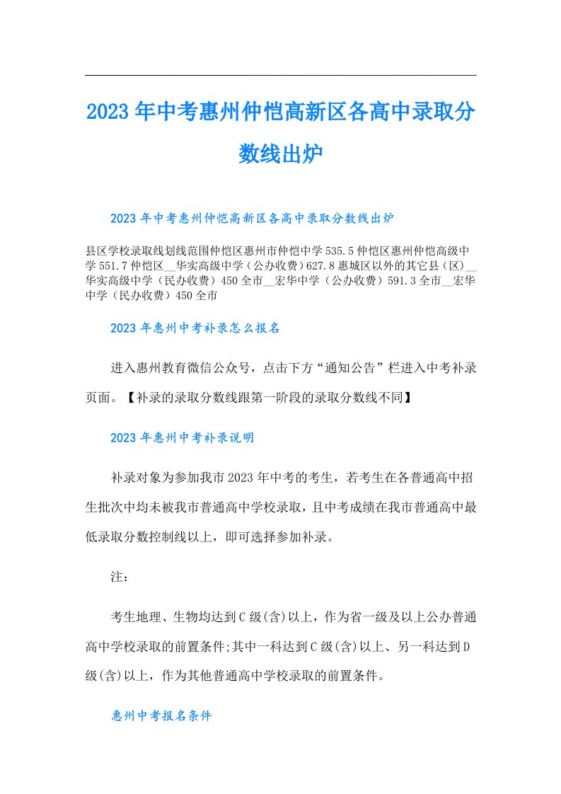 中考惠州仲恺高新区各高中录取分数线出炉