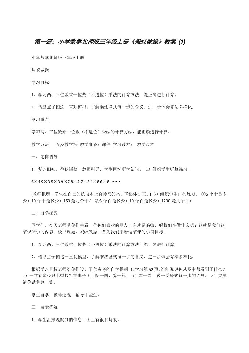 小学数学北师版三年级上册《蚂蚁做操》教案(1)[修改版]