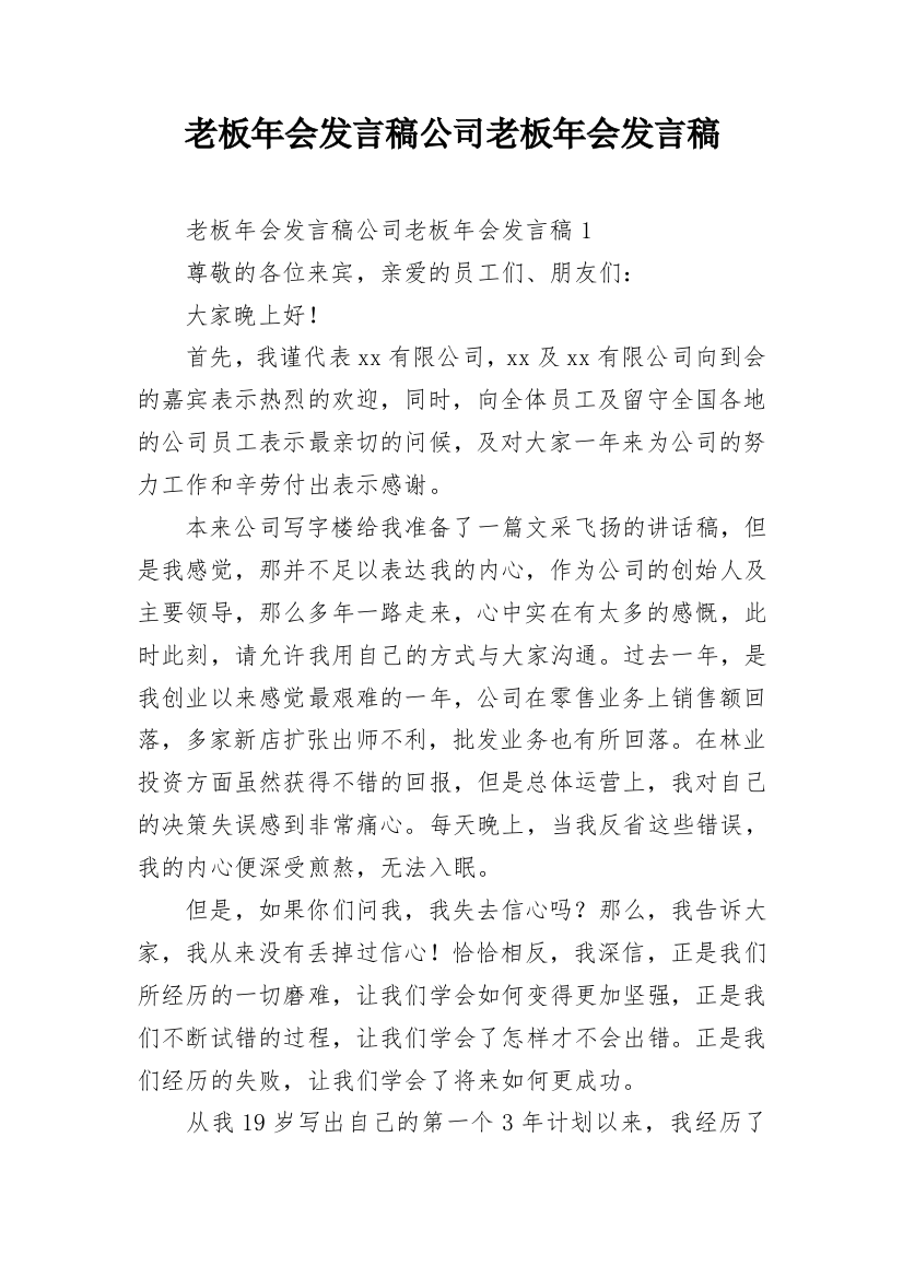 老板年会发言稿公司老板年会发言稿