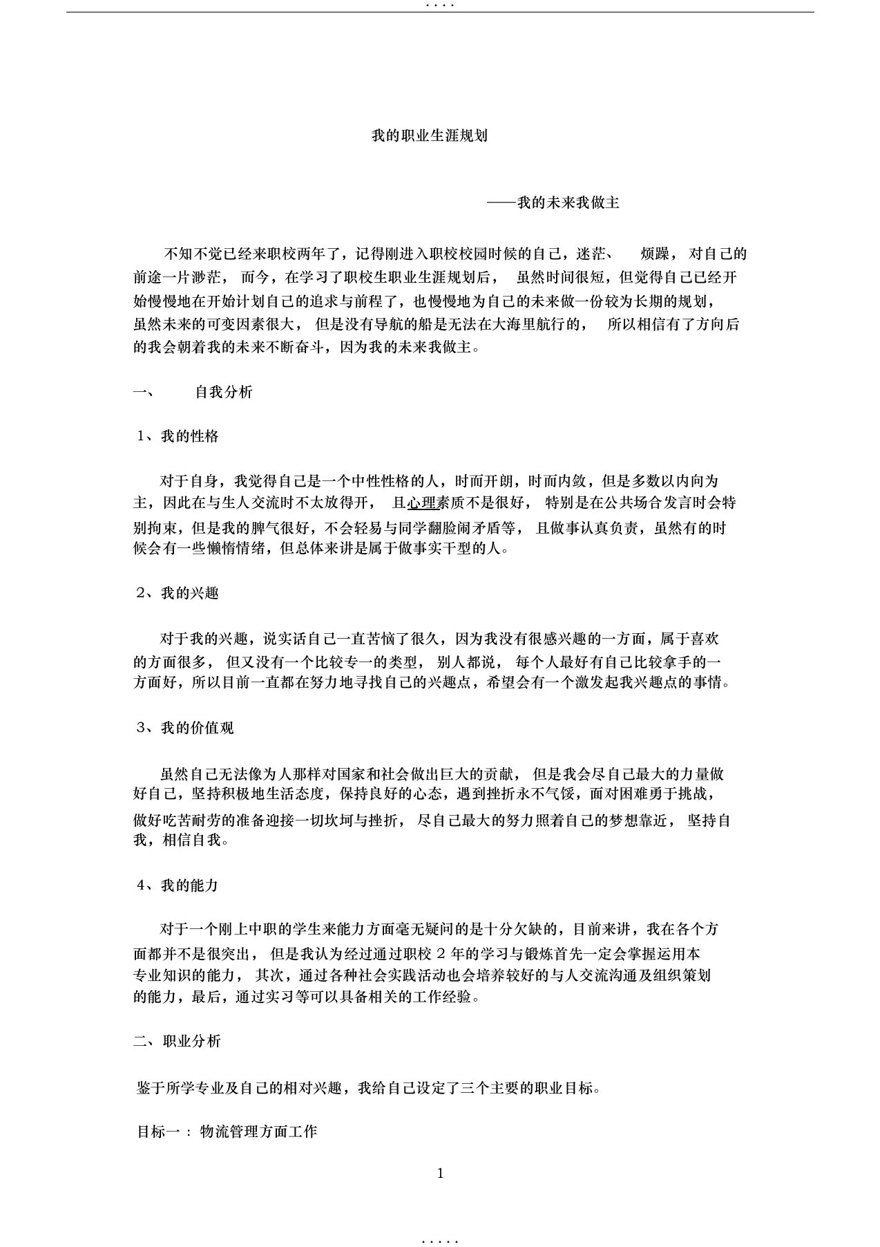 《我的职业生涯规划：我的未来我做主》