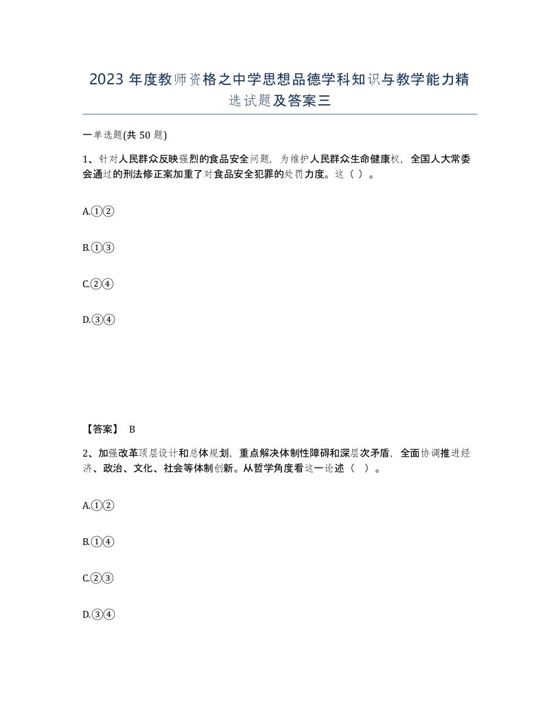 2023年度教师资格之中学思想品德学科知识与教学能力试题及答案三