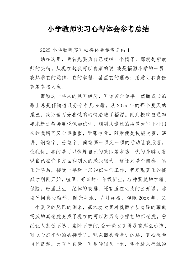 小学教师实习心得体会参考总结