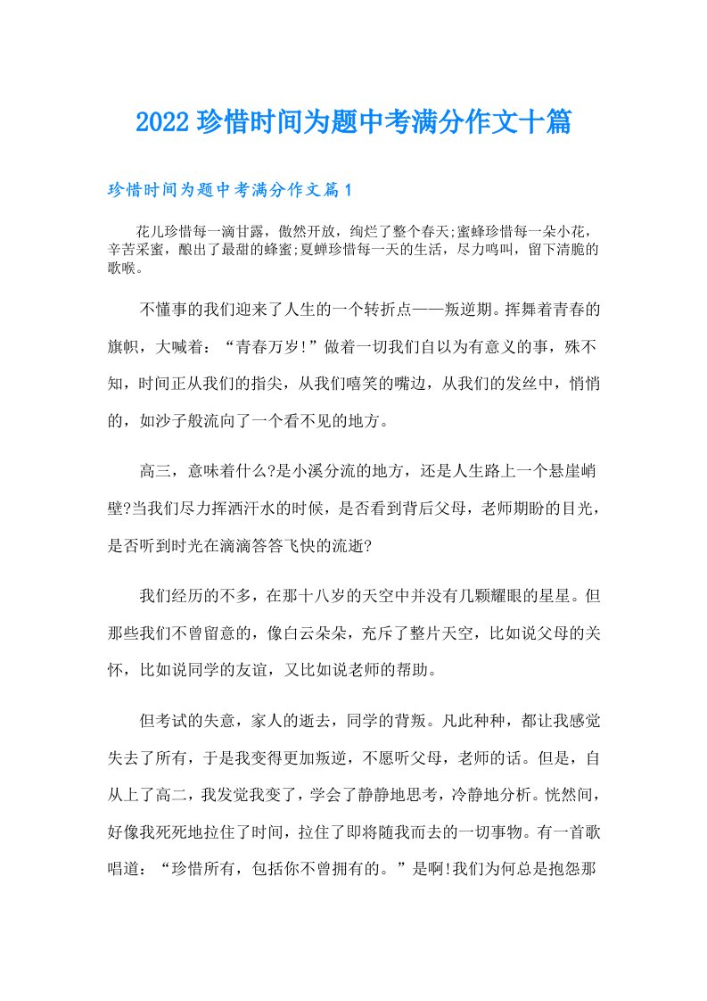 珍惜时间为题中考满分作文十篇