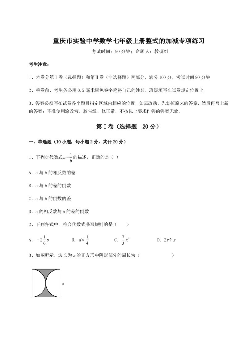 第四次月考滚动检测卷-重庆市实验中学数学七年级上册整式的加减专项练习试题（含答案解析）