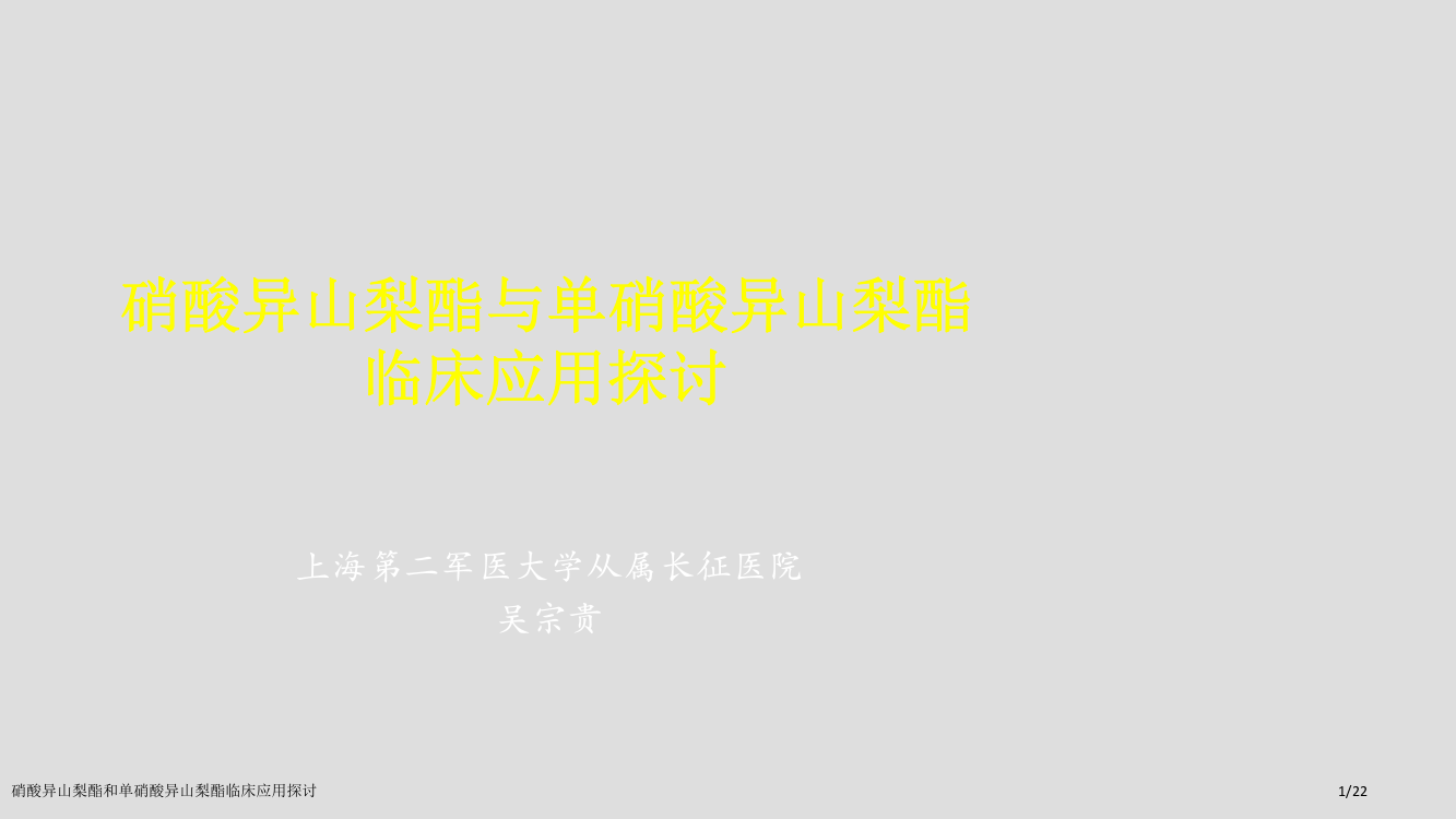 硝酸异山梨酯和单硝酸异山梨酯临床应用探讨