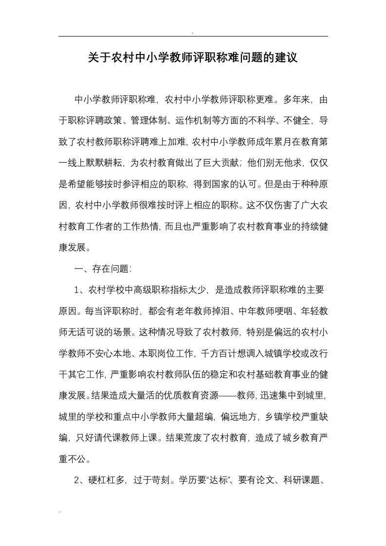 关于农村中小学教师评职称难问题建议