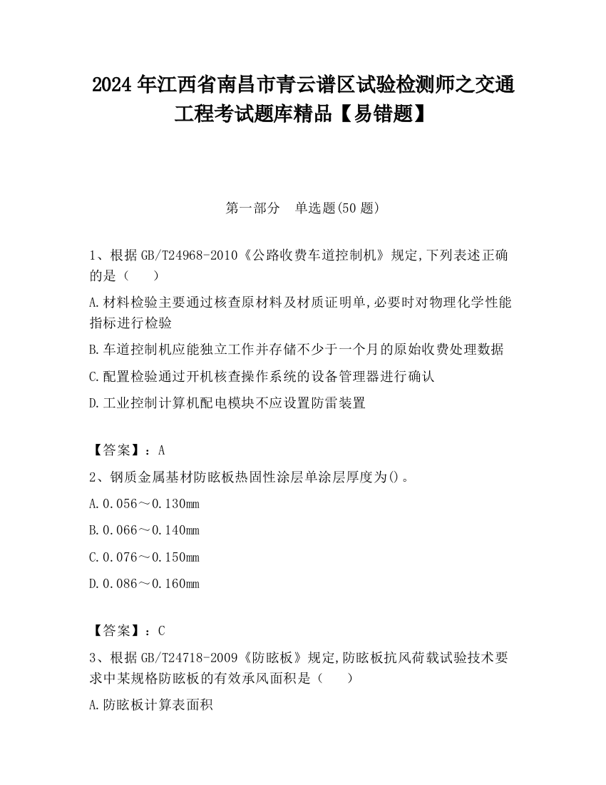 2024年江西省南昌市青云谱区试验检测师之交通工程考试题库精品【易错题】