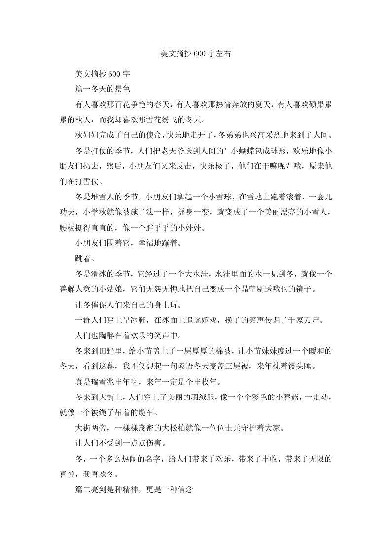 美文摘抄600字左右