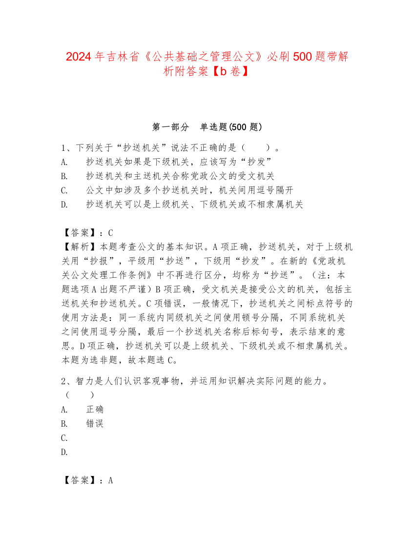 2024年吉林省《公共基础之管理公文》必刷500题带解析附答案【b卷】