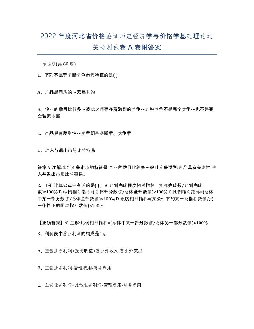 2022年度河北省价格鉴证师之经济学与价格学基础理论过关检测试卷A卷附答案