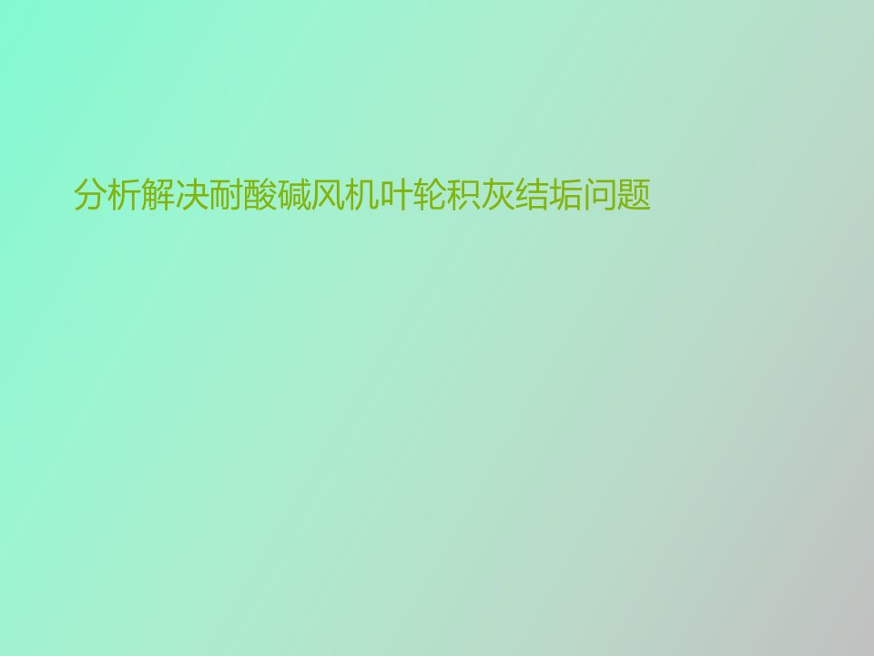 分析解决耐酸碱风机叶轮积灰结垢问题